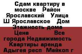 Сдам квартиру в москве › Район ­ Ярославский › Улица ­ Ш.Ярославское › Дом ­ 10 › Этажность дома ­ 9 › Цена ­ 30 000 - Все города Недвижимость » Квартиры аренда   . Адыгея респ.,Майкоп г.